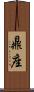 鼎座 Scroll