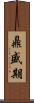 鼎盛期 Scroll