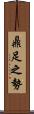 鼎足之勢 Scroll