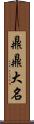 鼎鼎大名 Scroll