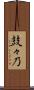 鼓々乃 Scroll