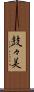 鼓々美 Scroll