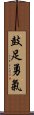 鼓足勇氣 Scroll