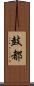 鼓都 Scroll
