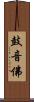 鼓音佛 Scroll