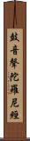 鼓音聲陀羅尼經 Scroll