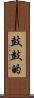 鼓鼓的 Scroll