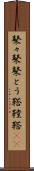 鼕々 Scroll