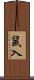 鼠入 Scroll