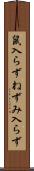 鼠入らず Scroll