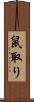 鼠取り Scroll
