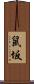 鼠坂 Scroll