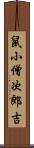 鼠小僧次郎吉 Scroll