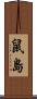 鼠島 Scroll