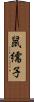 鼠繻子 Scroll