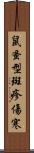 鼠蚤型斑疹傷寒 Scroll