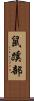 鼠蹊部 Scroll