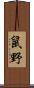 鼠野 Scroll