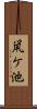 鼡ケ池 Scroll