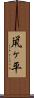 鼡ヶ平 Scroll