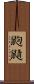 鼩鼱 Scroll