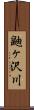 鼬ヶ沢川 Scroll