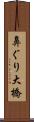 鼻ぐり大橋 Scroll