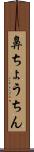 鼻ちょうちん Scroll