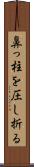 鼻っ柱を圧し折る Scroll