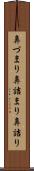 鼻づまり Scroll