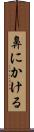 鼻にかける Scroll