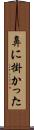 鼻に掛かった Scroll