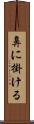 鼻に掛ける Scroll
