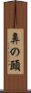 鼻の頭 Scroll