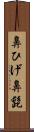 鼻ひげ Scroll