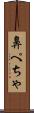 鼻ぺちゃ Scroll