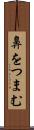 鼻をつまむ Scroll