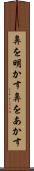 鼻を明かす Scroll