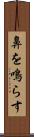 鼻を鳴らす Scroll