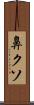 鼻クソ Scroll