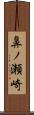 鼻ノ瀬崎 Scroll