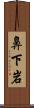 鼻下岩 Scroll