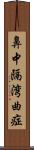 鼻中隔湾曲症 Scroll