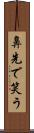 鼻先で笑う Scroll