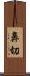 鼻切 Scroll