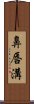 鼻唇溝 Scroll