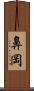 鼻岡 Scroll