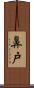 鼻戸 Scroll