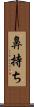 鼻持ち Scroll