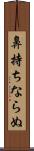 鼻持ちならぬ Scroll